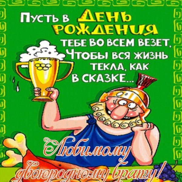 Брату на день рождения от сестры