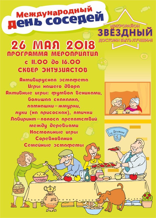 День соседей