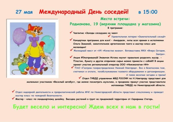 день соседа