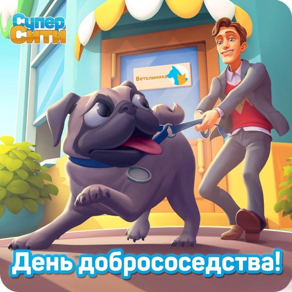 добрые соседи