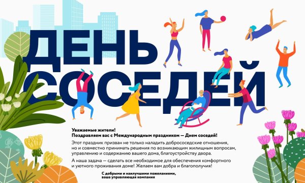 день соседа