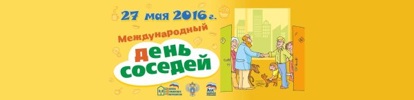 день соседей