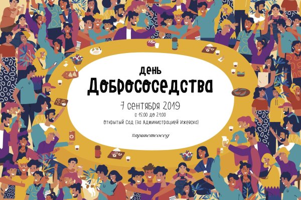 день добрососедства