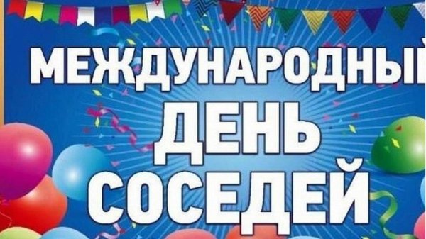 с днем соседей