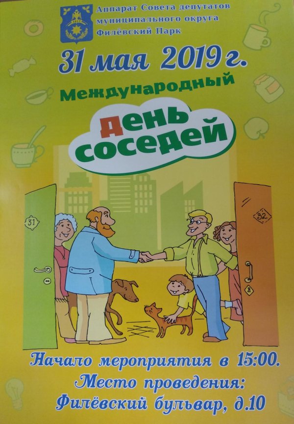 день соседа