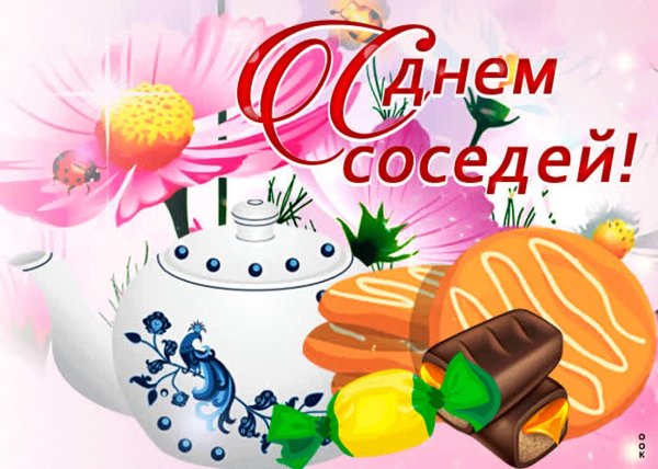 с днем соседей