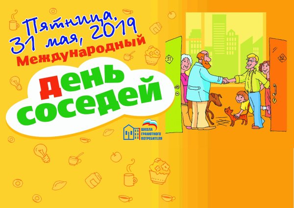 день соседей