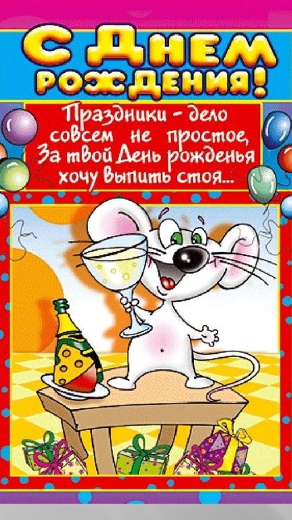 поздравление с днем рождения прикольное