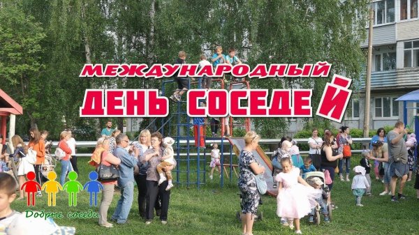 день соседа