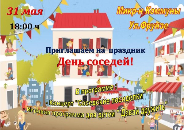 с днем соседей