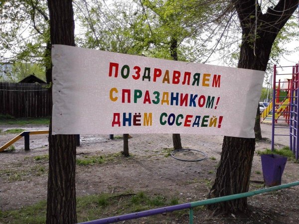 день соседа