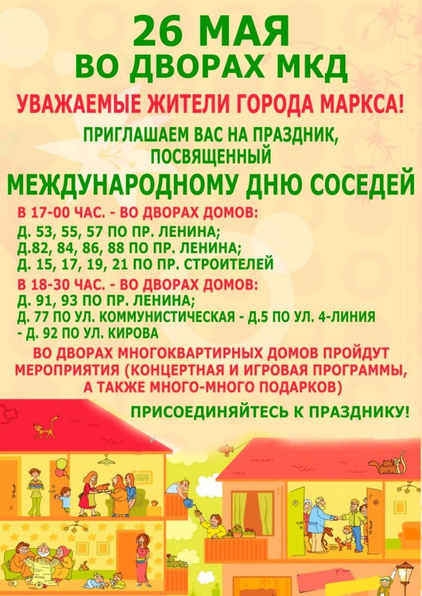 день соседа