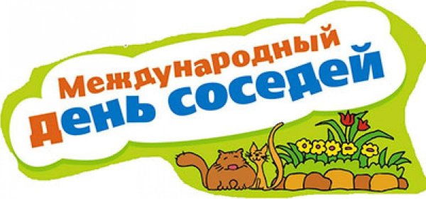 день соседа