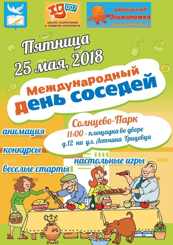 день соседа