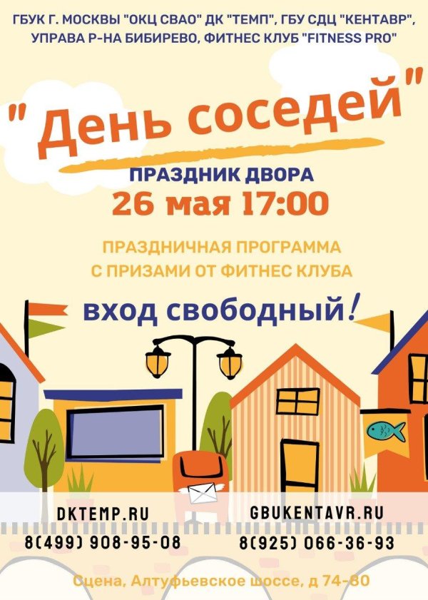 праздник день соседей