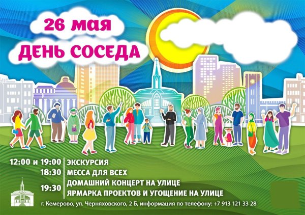 день соседа