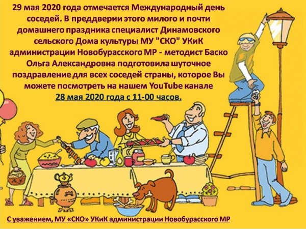 день соседа