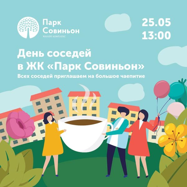 день соседа