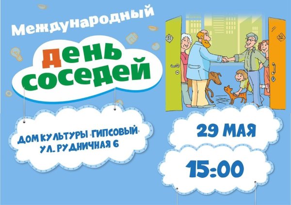 день соседа