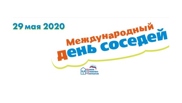 день соседа