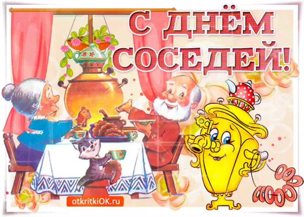 с днем соседей