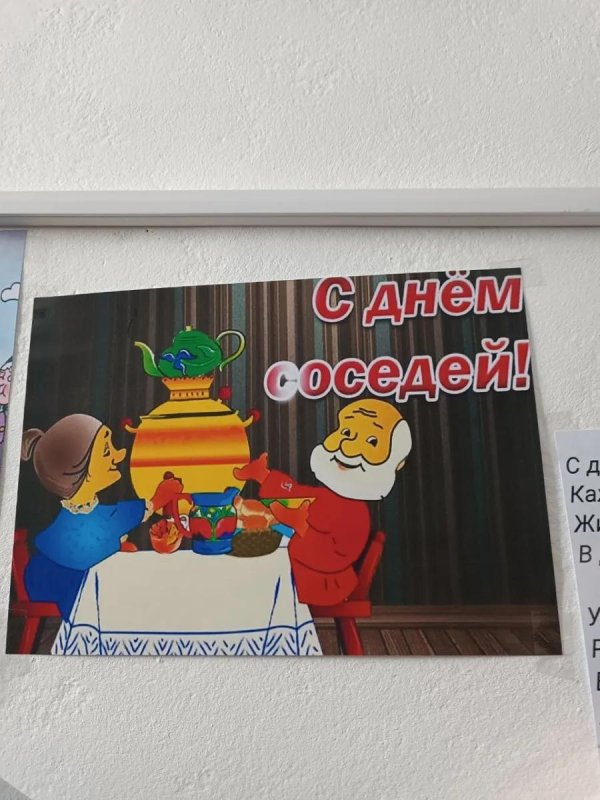 с днем соседей