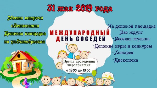 день соседа