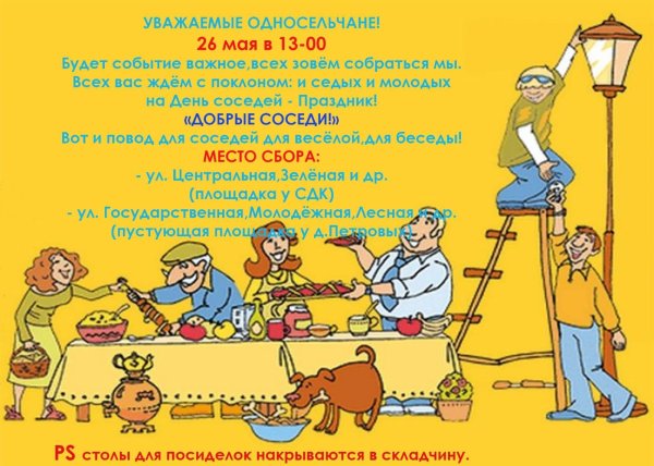 день соседа