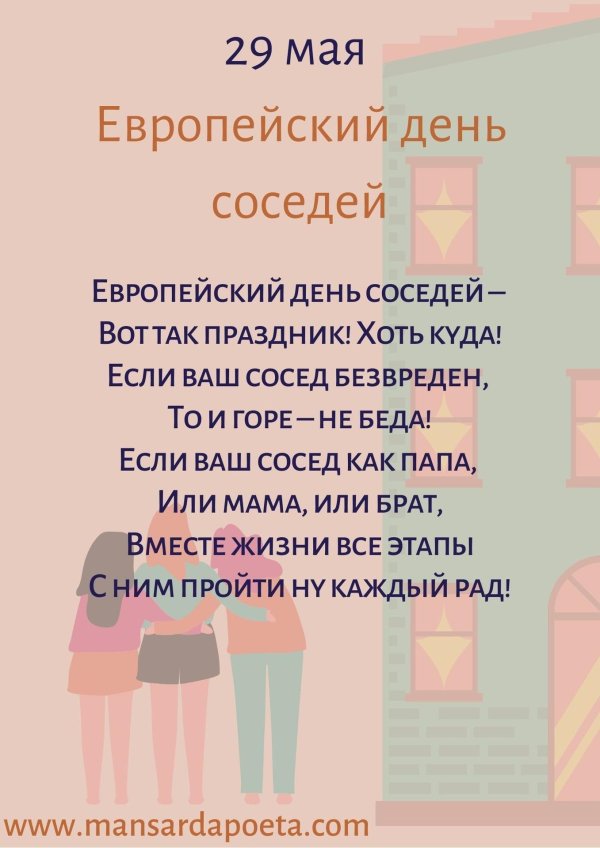 с днем соседей поздравления