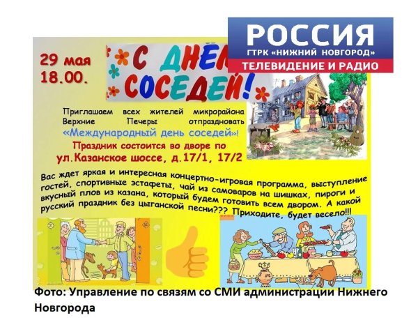 день соседа