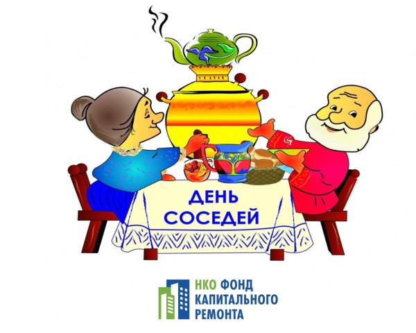 с днем соседей