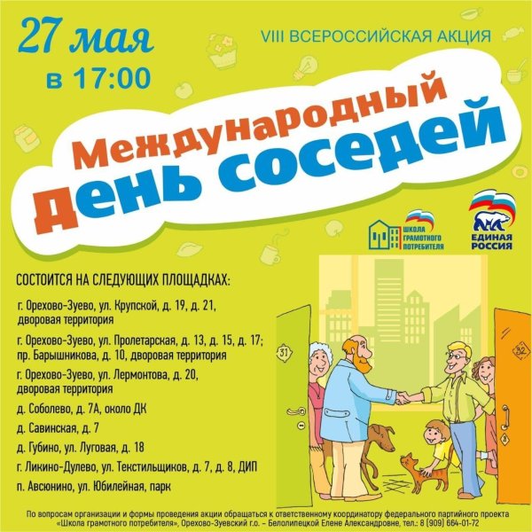 день соседа