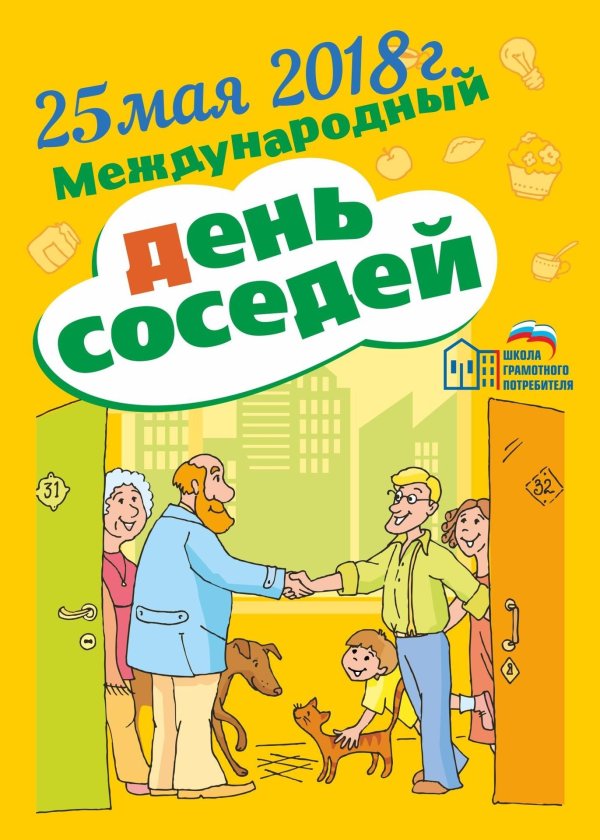 день соседей