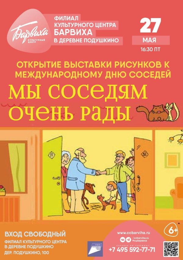 день соседа