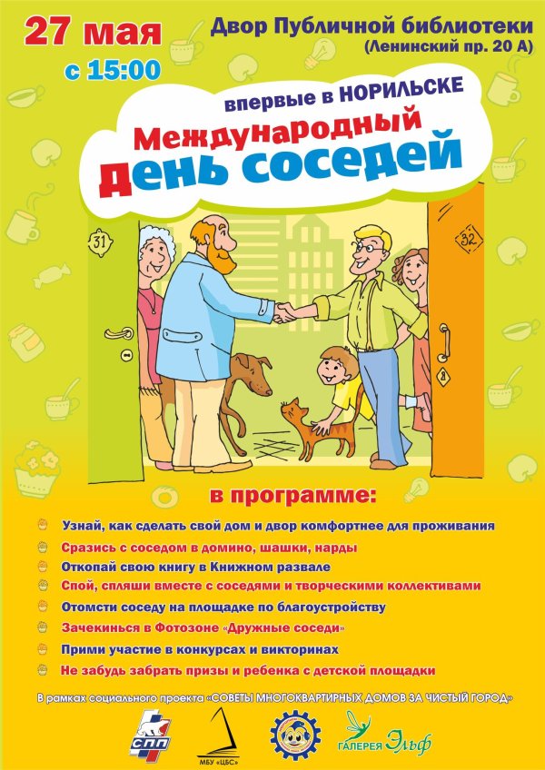 день соседа