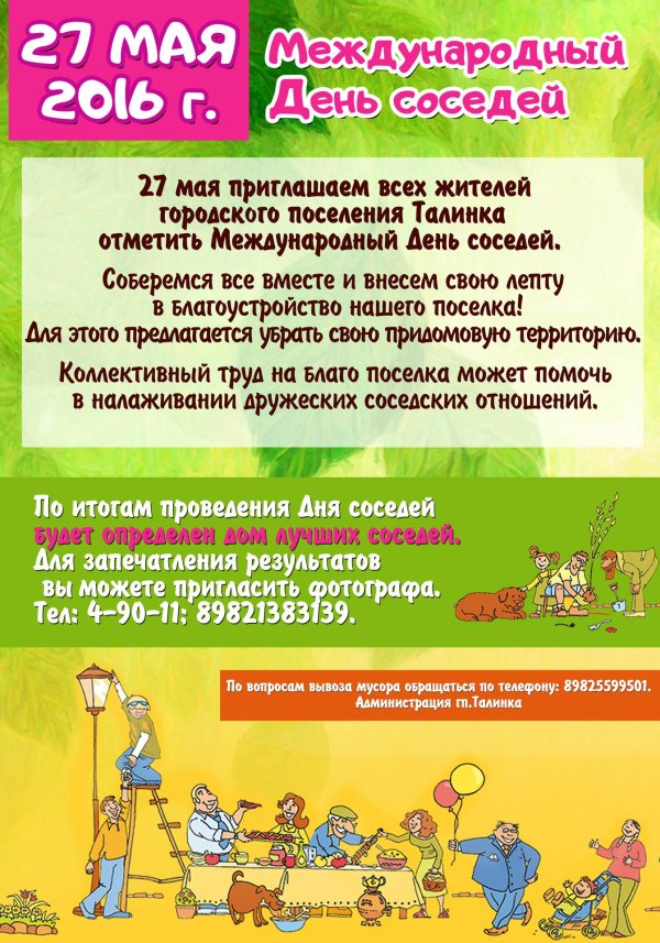 день соседа