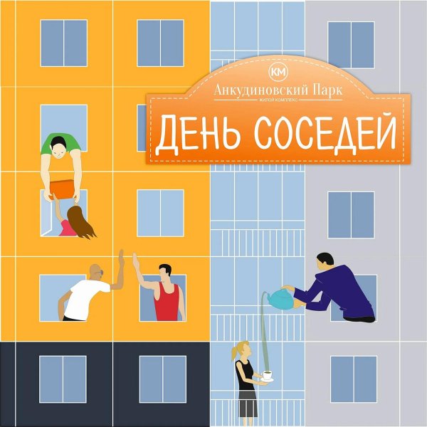 день соседа