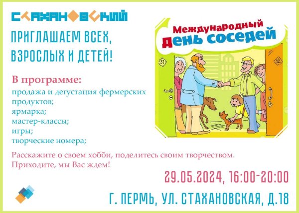 день соседа