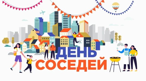 день соседа