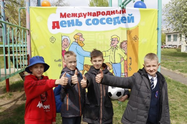 день соседа