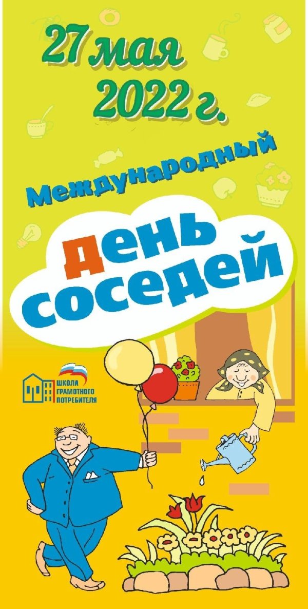 день соседа