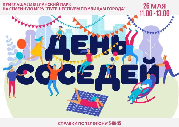 день соседа