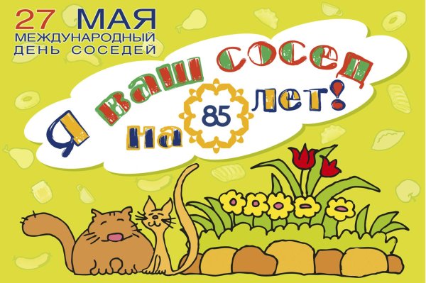 день соседа