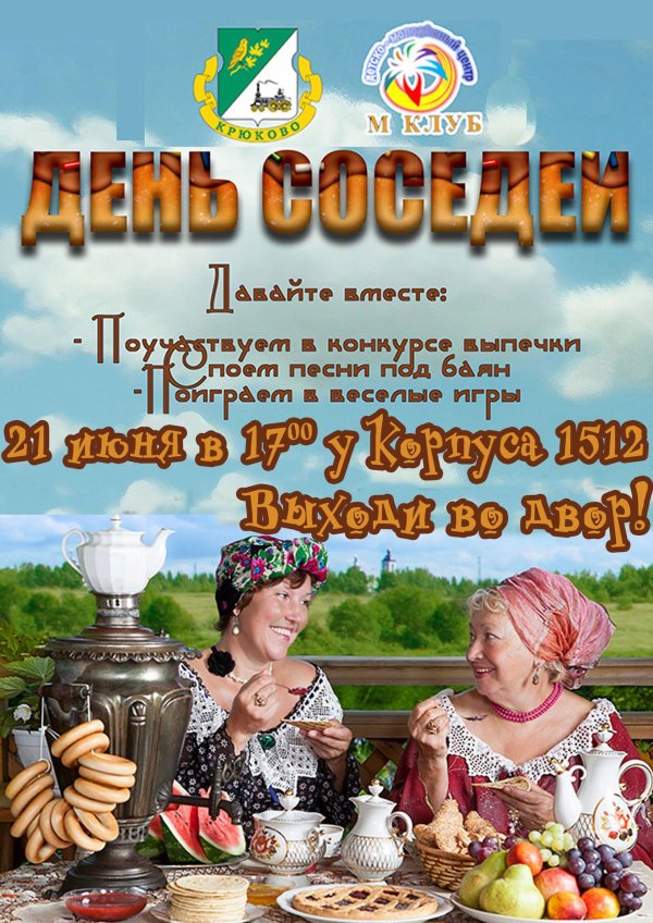 с днем соседей