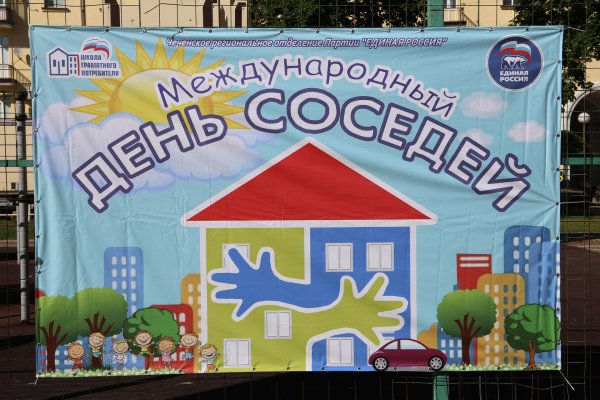 день соседа