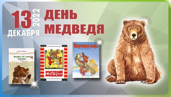 День медведя