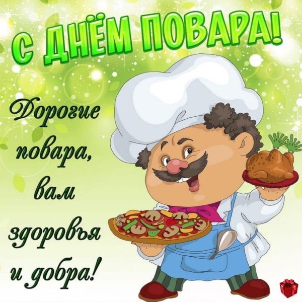 День повара