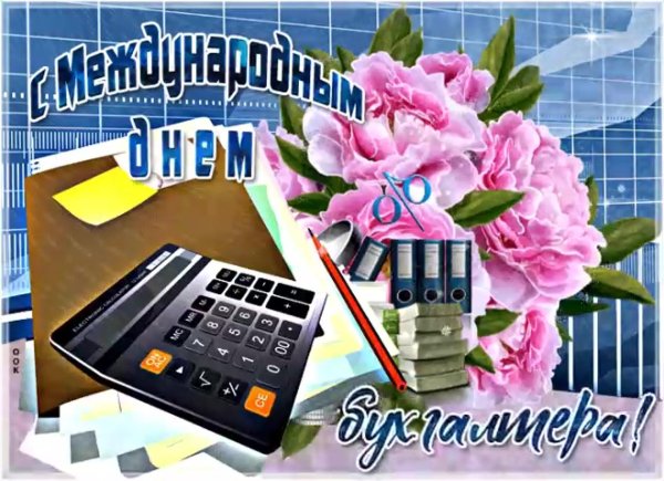 День бухгалтера