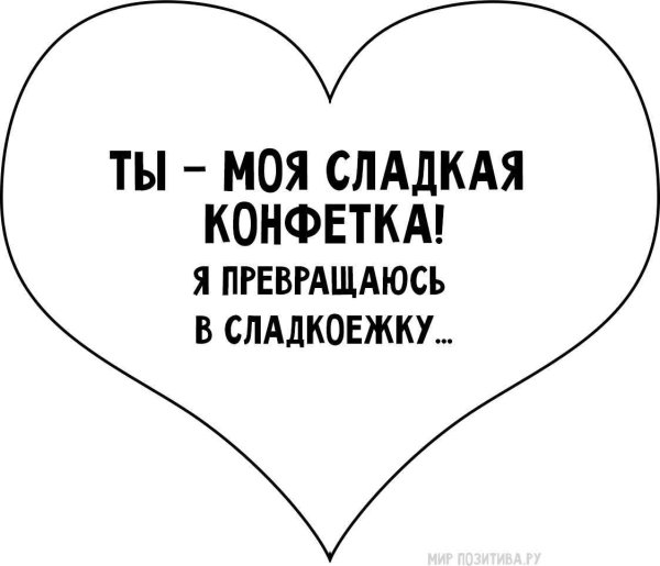 Сладенький мой