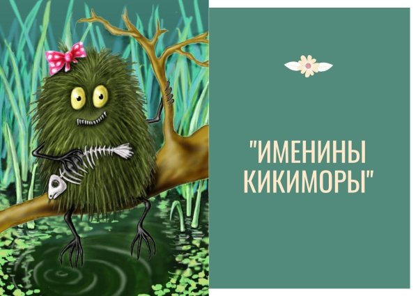 именины кикиморы